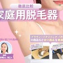 【徹底比較】脱毛器のおすすめ人気ランキング【VIO対応も!2026年7月】