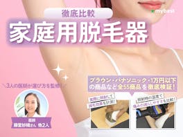 家庭用脱毛器のおすすめ人気ランキング【VIO対応など59商品を徹底比較!2026年】