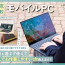 【徹底比較】モバイルPCのおすすめ人気ランキング【持ち運びに!2026年5月】