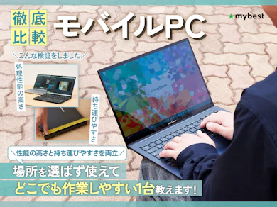 モバイルPC