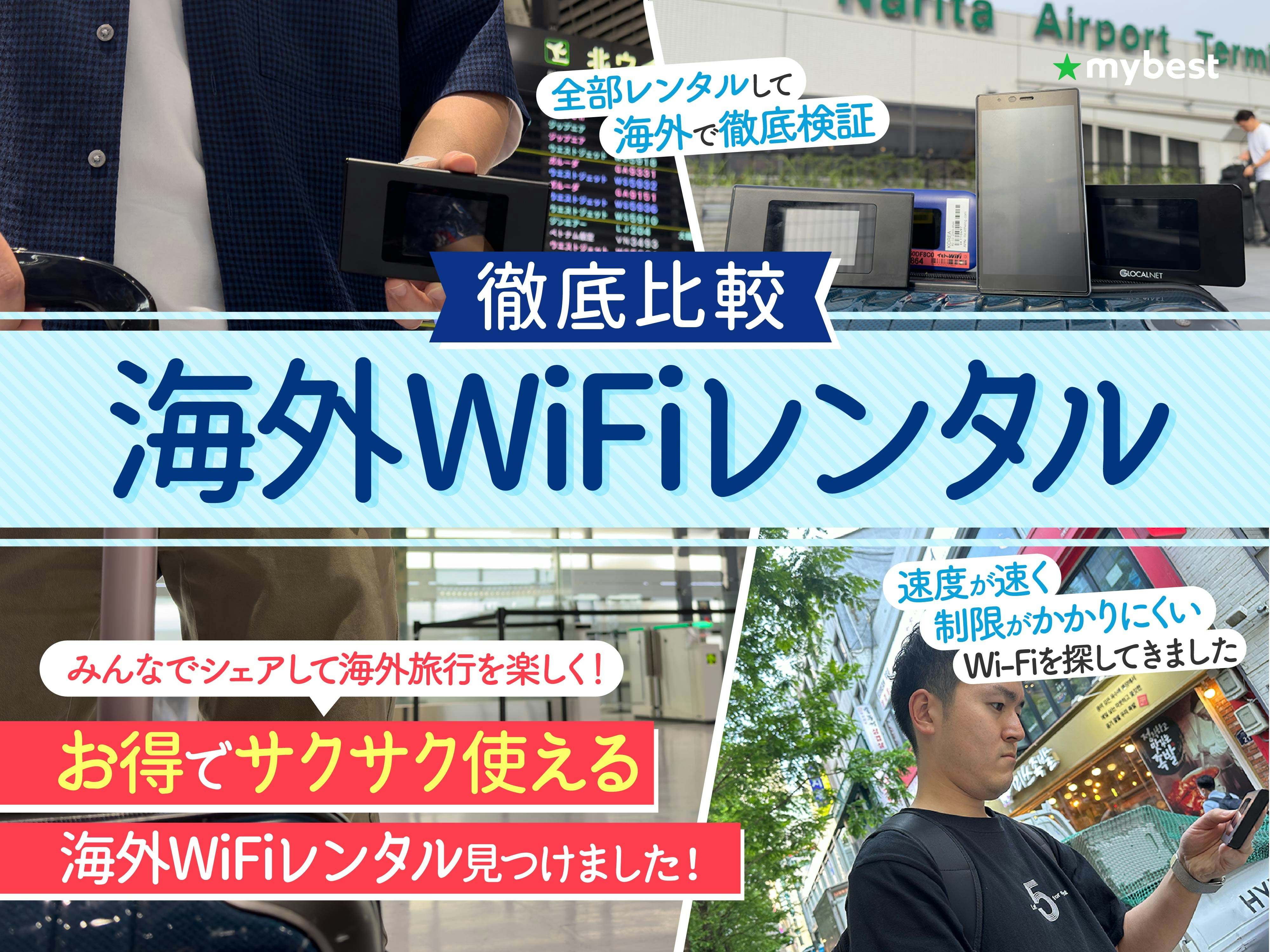 【徹底比較】海外WiFiレンタルのおすすめ人気ランキング