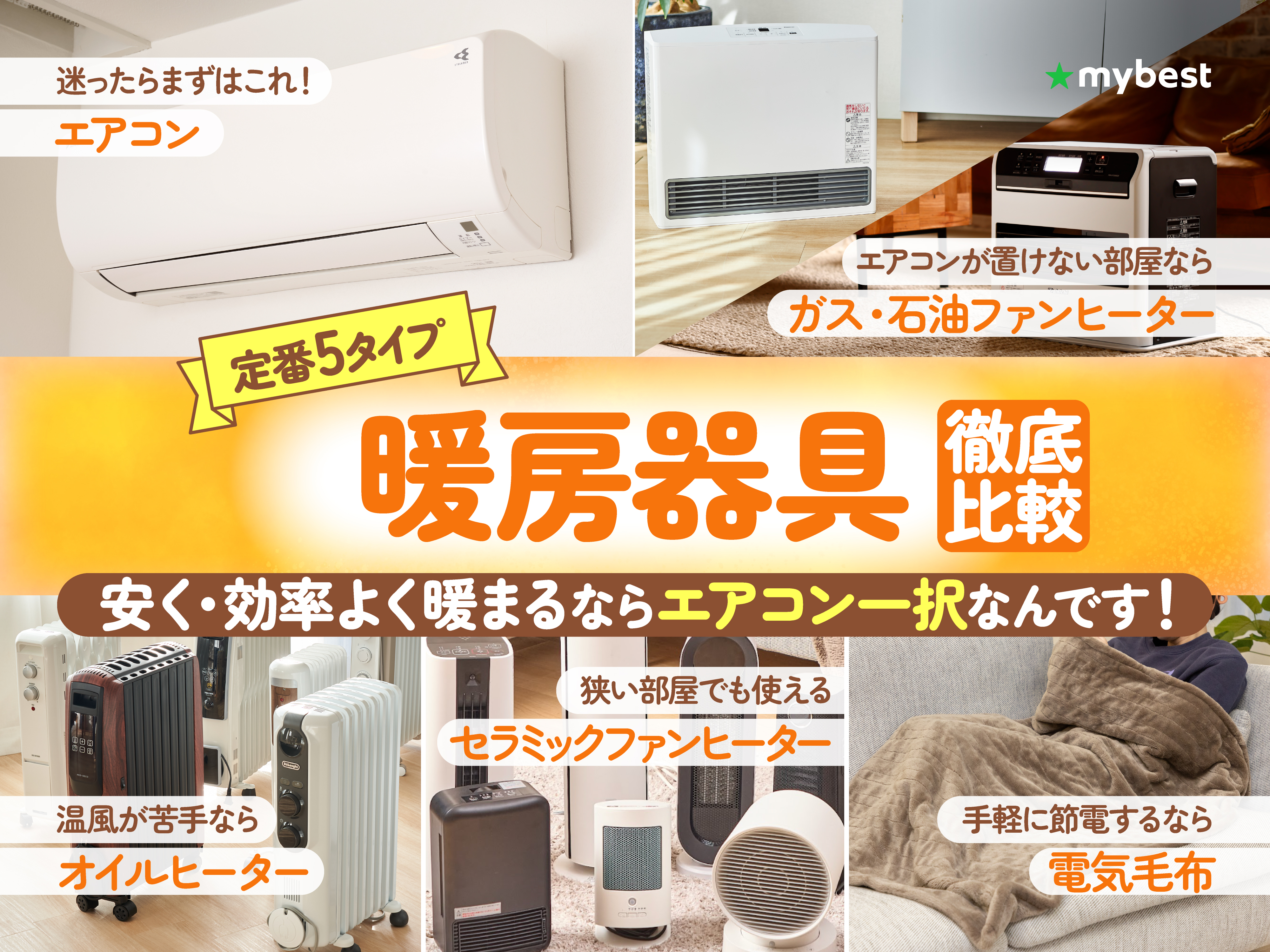 徹底比較】暖房器具のおすすめ人気ランキング【電気代が安いのは？2026