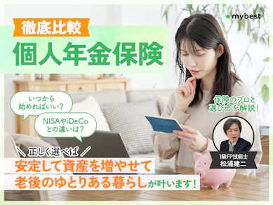 【徹底比較】個人年金保険のおすすめ人気ランキング