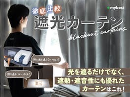 【徹底比較】遮光カーテンのおすすめ人気ランキング