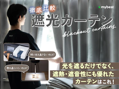 【徹底比較】遮光カーテンのおすすめ人気ランキング【2025年9月】