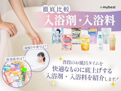【徹底比較】入浴剤・入浴料のおすすめ人気ランキング【2026年3月】