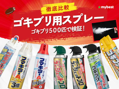 【徹底比較】ゴキブリ用スプレーのおすすめ人気ランキング【しっかり駆除できるスプレーは?2026年8月】