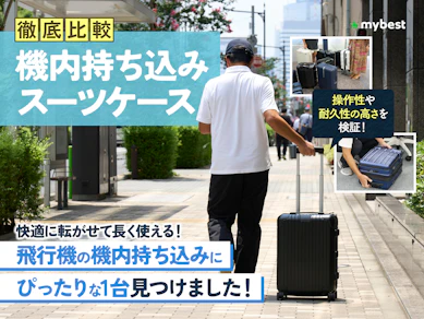 【徹底比較】機内持ち込みスーツケースのおすすめ人気ランキング【サイズや重さは?2026年3月】