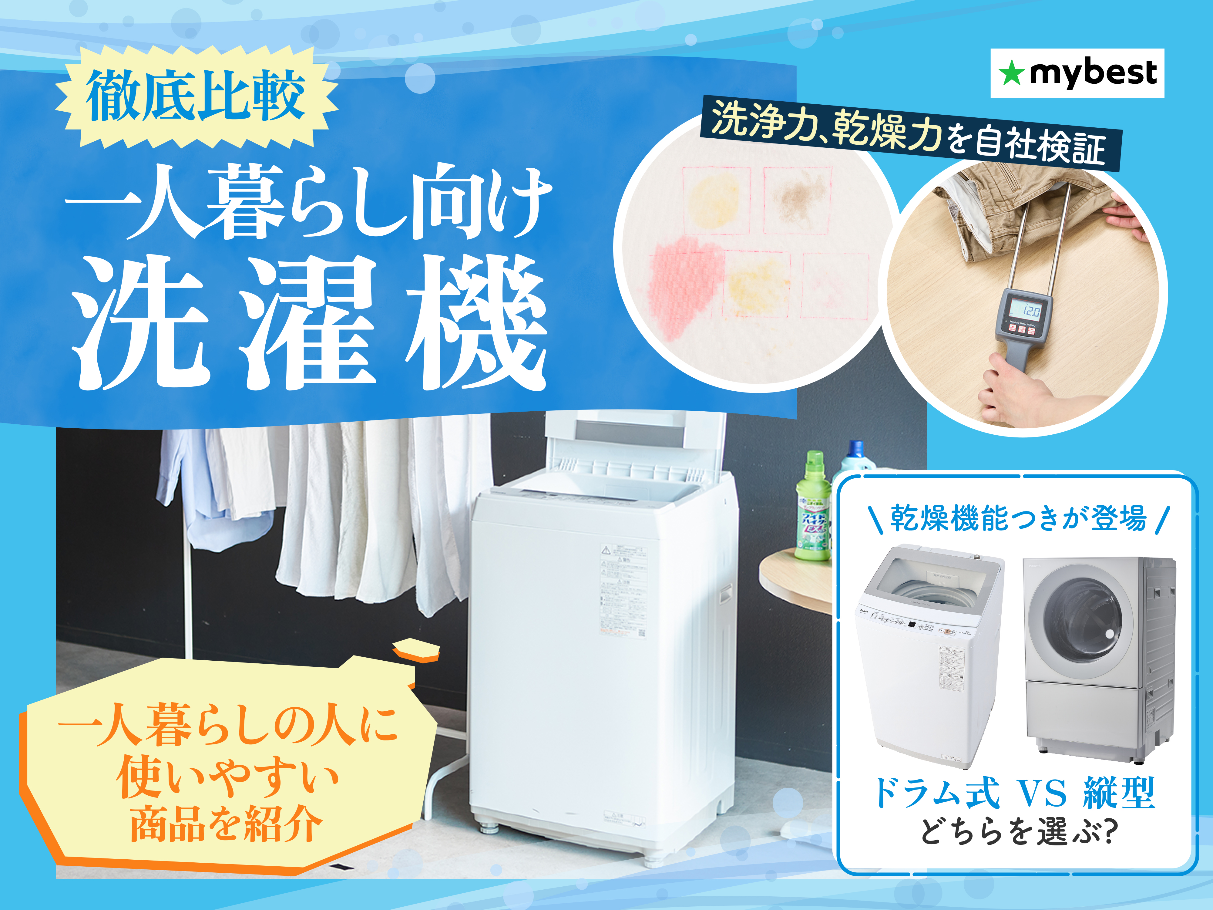 1人用洗濯機 徹底比較】一人暮らし向け洗濯機のおすすめ人気ランキング【2026年4月