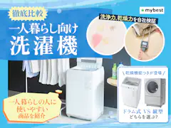 洗濯機のおすすめ人気コンテンツ一覧 | 商品比較サービス マイベスト 洗濯機のおすすめ人気コンテンツ一覧 | 商品比較サービス マイベスト