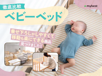 【徹底比較】ベビーベッドのおすすめ人気ランキング【2026年】