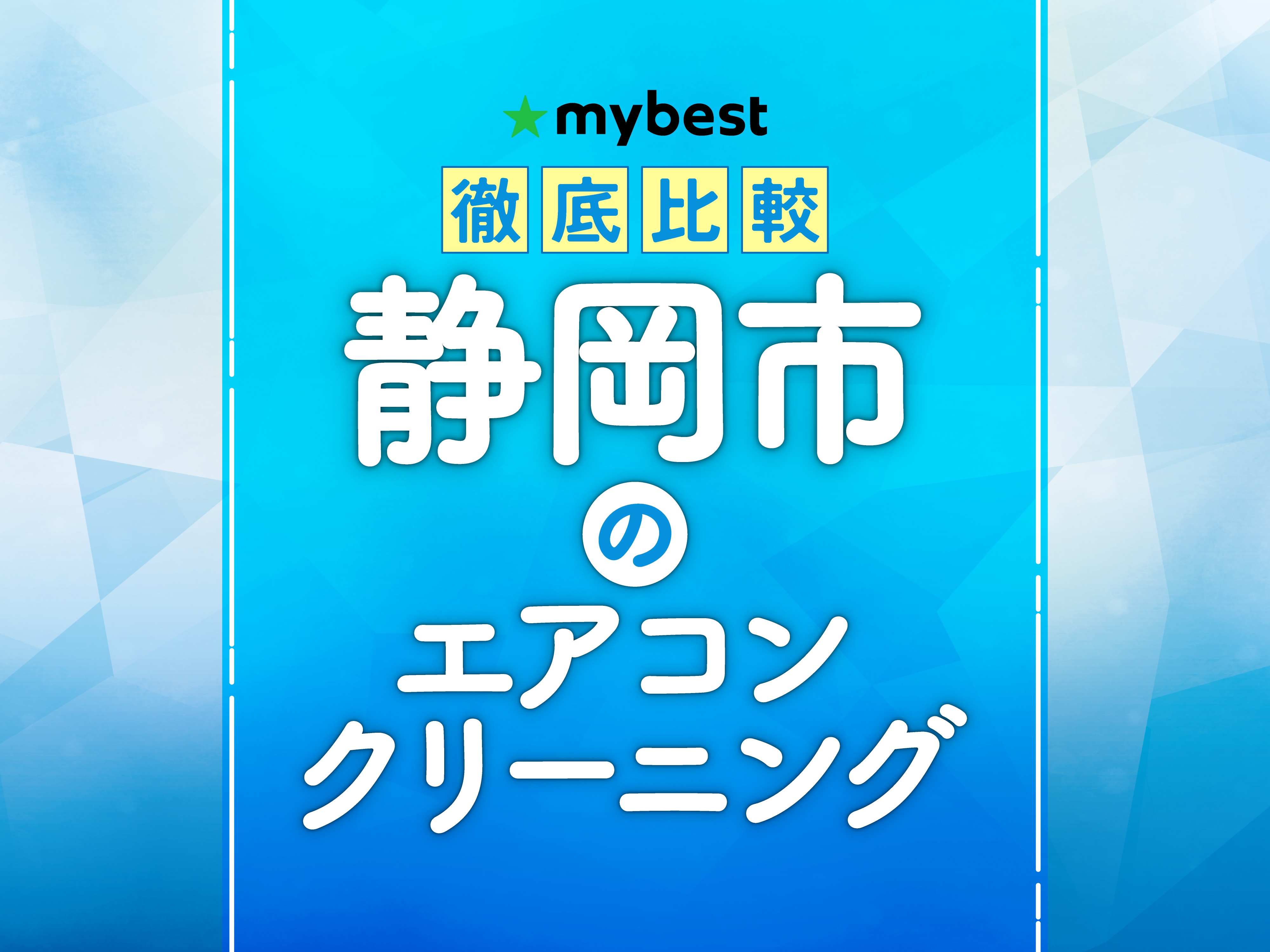【限定特別価格】エアコンクリーニング ※静岡県内対応 徹底比較】静岡市のエアコンクリーニングのおすすめ人気ランキング