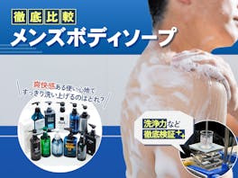 【徹底比較】メンズボディソープのおすすめ人気ランキング【いいにおいの商品はどれ?2026年9月】