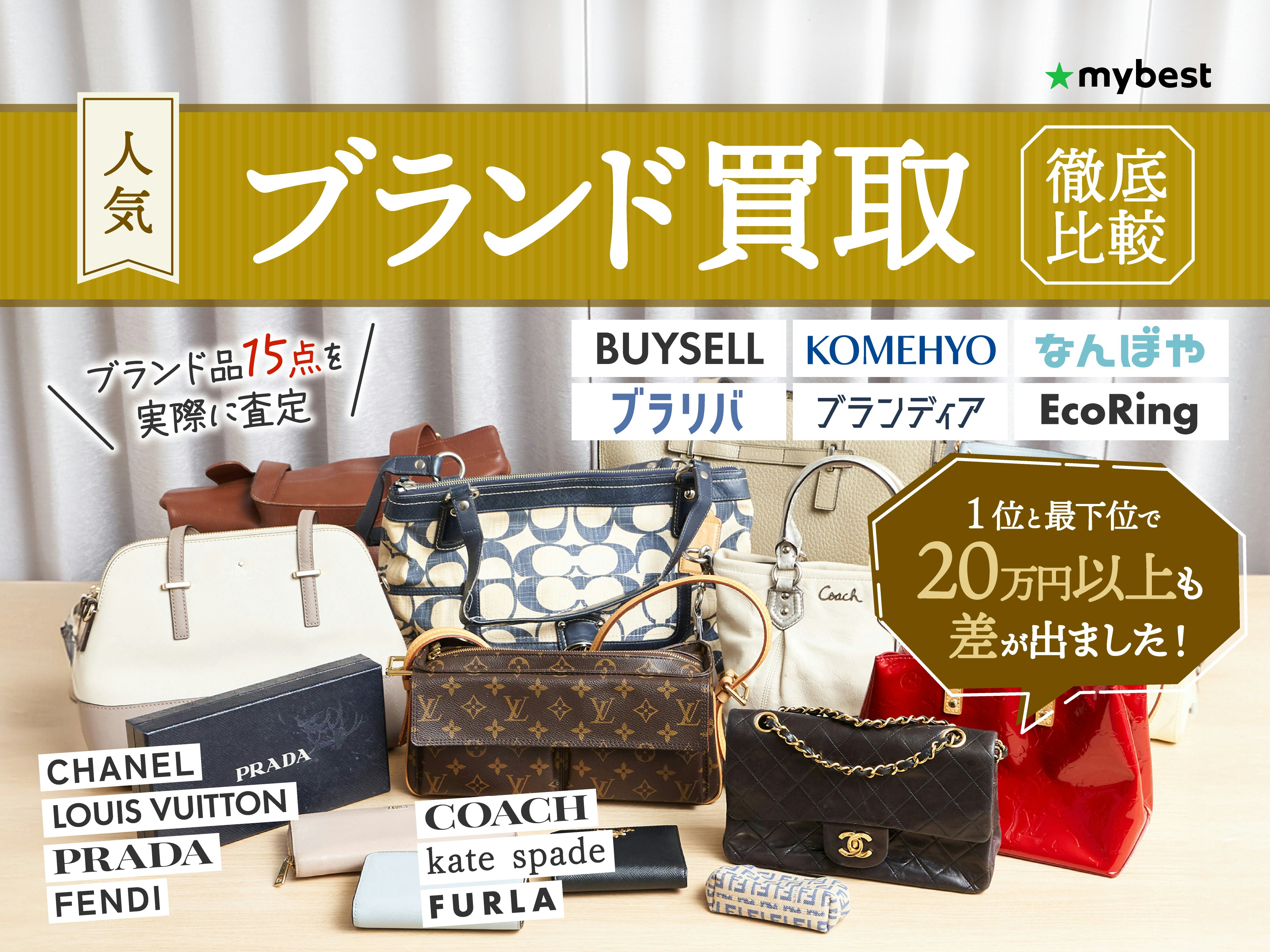 【徹底比較】ブランド買取のおすすめ人気ランキング【バッグ売るならどこがいい？】