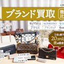 【徹底比較】ブランド買取のおすすめ人気ランキング【バッグ売るならどこがいい?】