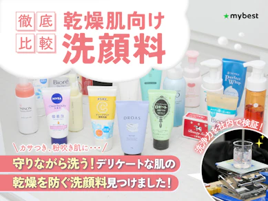 【徹底比較】乾燥肌向け洗顔料のおすすめ人気ランキング【2026年1月】