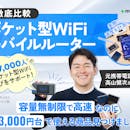 ポケット型WiFi・モバイルルーターのおすすめ比較ランキング【13サービスを徹底検証!2026年8月 楽天?ワイモバイル?WiMAX?】