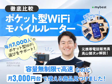 ポケット型WiFi・モバイルルーターのおすすめ比較ランキング【13サービスを徹底検証!2026年8月 楽天?ワイモバイル?WiMAX?】