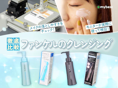 【徹底比較】ファンケルのクレンジングのおすすめ人気ランキング【2026年3月】