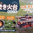 【徹底比較】焚き火台のおすすめ人気ランキング【2026年4月】