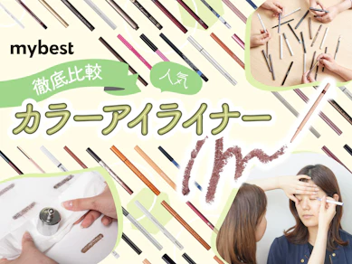 【徹底比較】カラーアイライナーのおすすめ人気ランキング【2025年11月】