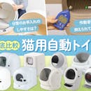 【徹底比較】猫用自動トイレのおすすめ人気ランキング【2026年7月】