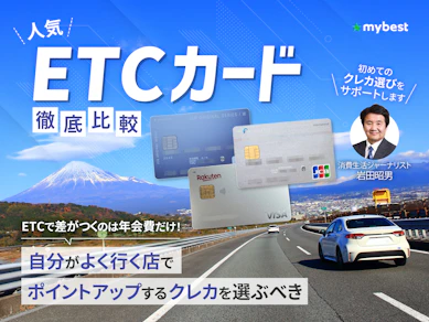 【徹底比較】ETCカードのおすすめ人気ランキング【年会費無料のカードも紹介!2026年3月】