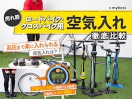 【徹底比較】ロードバイク・クロスバイク用空気入れのおすすめ人気ランキング