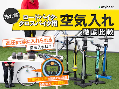【徹底比較】ロードバイク・クロスバイク用空気入れのおすすめ人気ランキング【2025年】