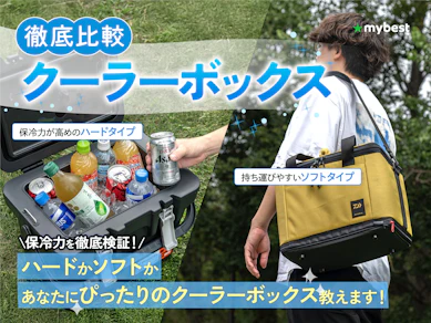 【徹底比較】クーラーボックスのおすすめ人気ランキング【キャンプ・アウトドアに! 2025年】