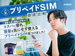 プリペイドSIMのおすすめ比較ランキング【2026年】