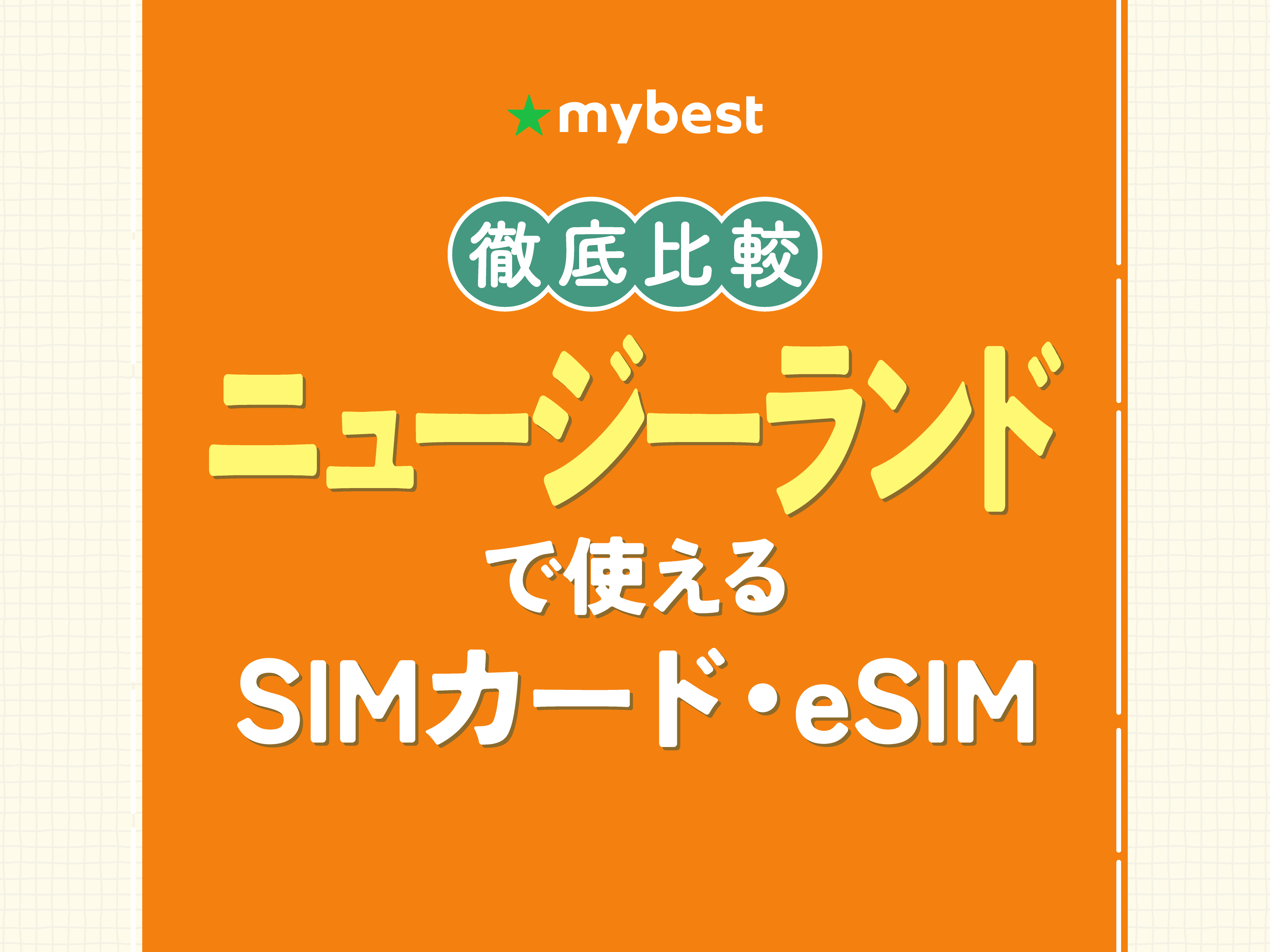 徹底比較】ニュージーランドで使えるSIMのおすすめ人気ランキング 