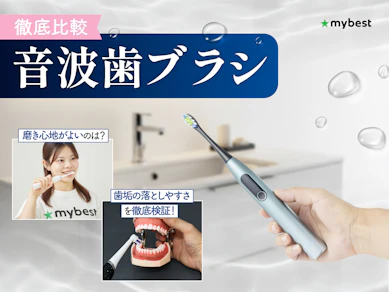 【徹底比較】音波歯ブラシのおすすめ人気ランキング【2026年10月】