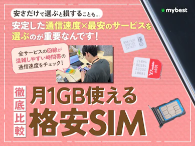 【徹底比較】月1GB使える格安SIM(格安スマホ)のおすすめ人気ランキング【2026年4月】