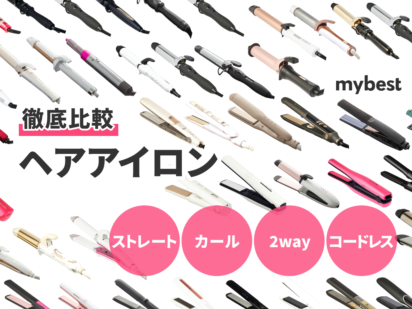 22年 ヘアアイロンのおすすめ人気ランキング132選 徹底比較 Mybest