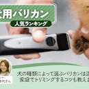 犬用バリカンのおすすめ人気ランキング【2026年10月】