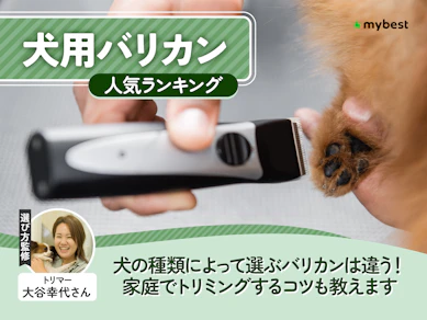 犬用バリカンのおすすめ人気ランキング【2026年9月】