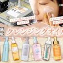 【徹底比較】クレンジングオイルのおすすめ人気ランキング【2026年6月】