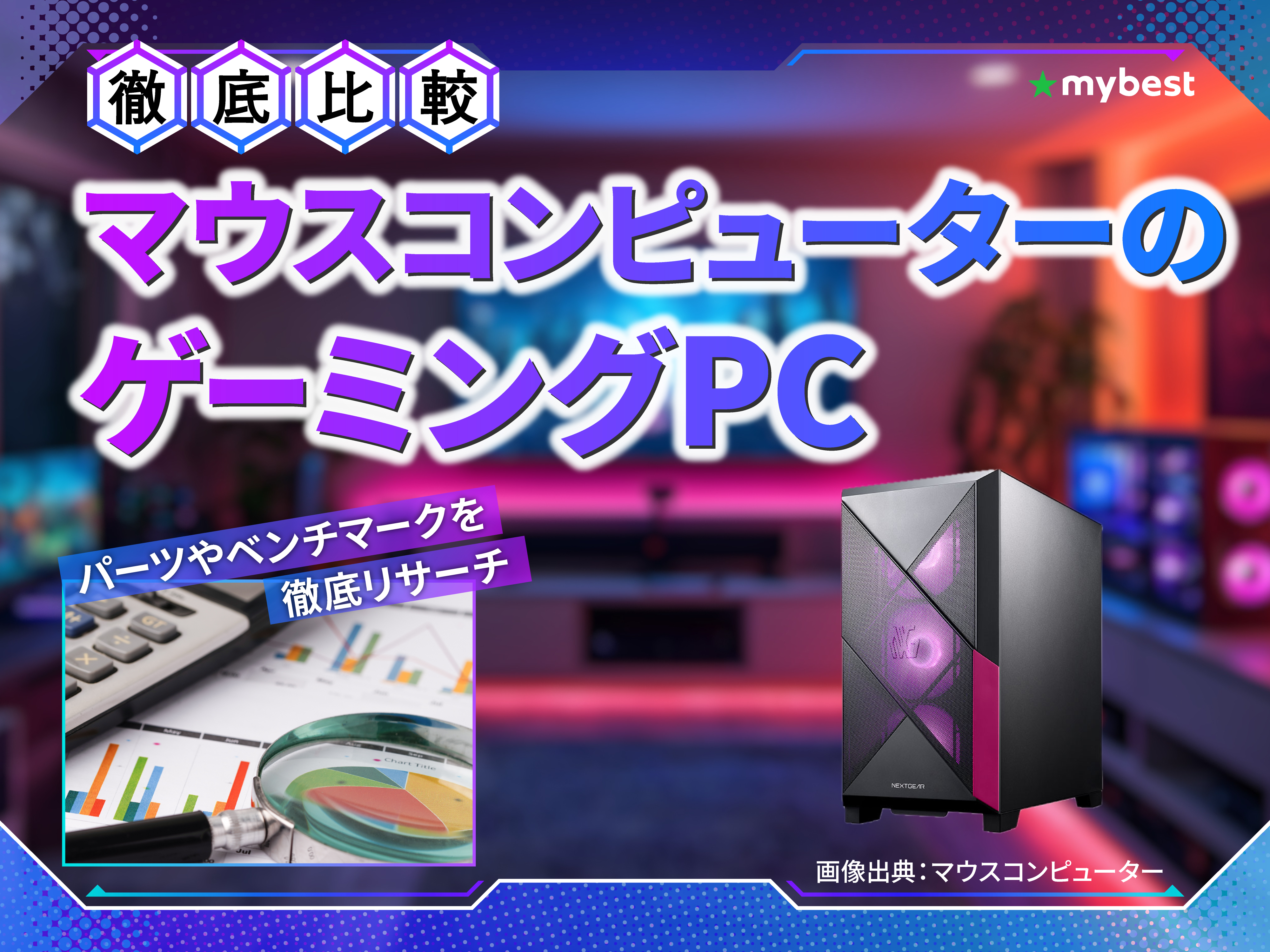 徹底比較】マウスコンピューターのゲーミングPCのおすすめ人気
