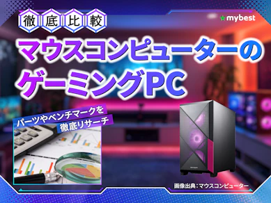【徹底比較】マウスコンピューターのゲーミングPCのおすすめ人気ランキング【2026年6月】