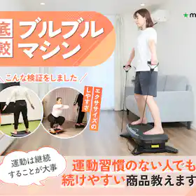 FITMIND ブルブル振動マシンを検証レビュー!ブルブルマシン・振動 FITMIND ブルブル振動マシンを検証レビュー!ブルブルマシン・振動