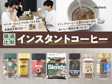 【徹底比較】インスタントコーヒーのおすすめ人気ランキング【本当においしいのは?2026年9月】