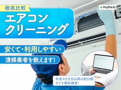 【徹底比較】エアコンクリーニングのおすすめ人気ランキング【掃除業者はどこがいい?2026年9月】