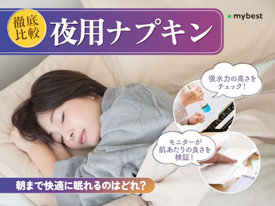 【徹底比較】夜用ナプキンのおすすめ人気ランキング【2026年6月】