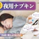 【徹底比較】夜用ナプキンのおすすめ人気ランキング【2026年6月】