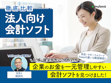 【徹底比較】法人向け会計ソフトのおすすめ人気ランキング【2026年】