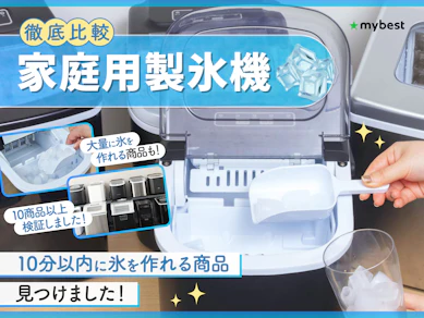 【徹底比較】家庭用製氷機のおすすめ人気ランキング【小型で安い商品も!2025年】