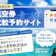 【徹底比較】航空券比較予約サイトのおすすめ人気ランキング【2026年6月】