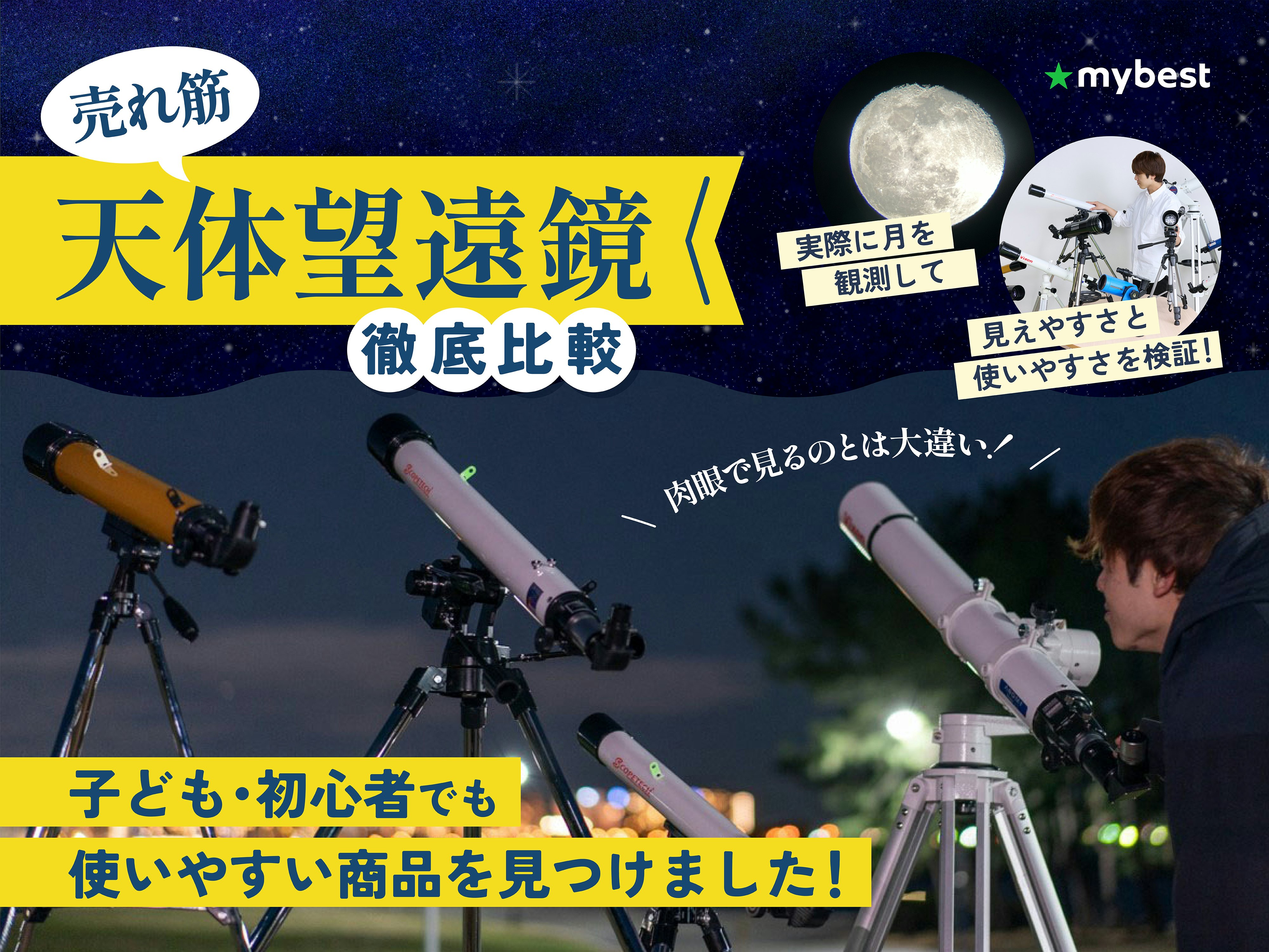 【徹底比較】天体望遠鏡のおすすめ人気ランキング