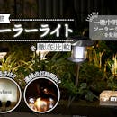 【徹底比較】ソーラーライトのおすすめ人気ランキング【屋外で強力に光るのは?】